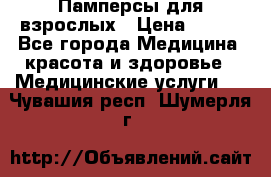 Памперсы для взрослых › Цена ­ 200 - Все города Медицина, красота и здоровье » Медицинские услуги   . Чувашия респ.,Шумерля г.